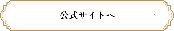 公式サイトへ