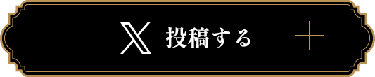 投稿する