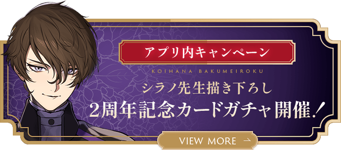 シラノ先生描き下ろし 2周年記念カードガチャ開催！