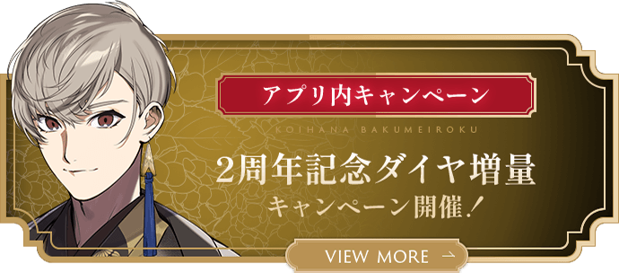 2周年記念ダイヤ増量 キャンペーン開催！