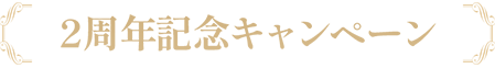 2周年記念キャンペーン