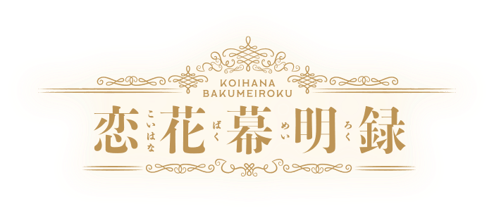 恋花幕明録