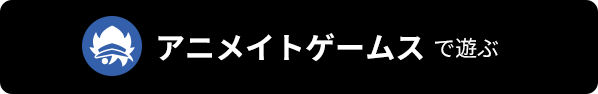 アニメイトゲームスで遊ぶ