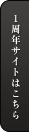 1周年サイトはこちら