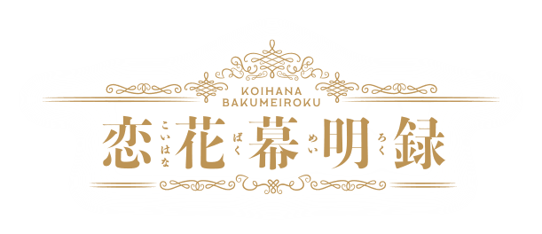恋花幕明録