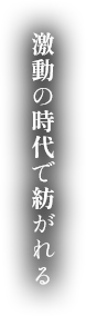 激動の明治時代で紡がれる