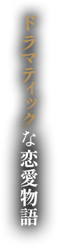 武士たちとの恋愛物語