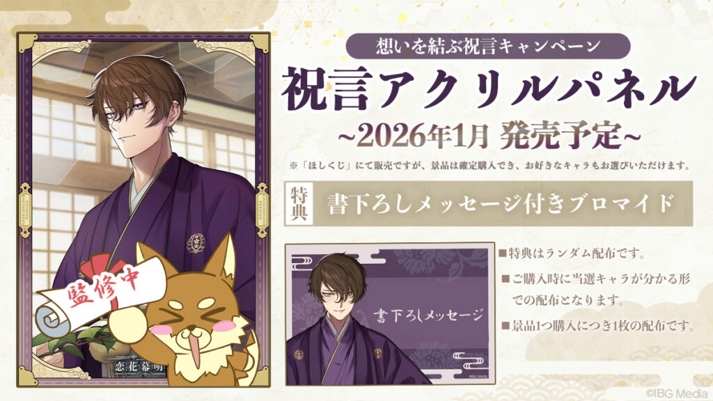 想いを結ぶ祝言キャンペーン！『祝言アクリルパネル』2026年1月発売決定